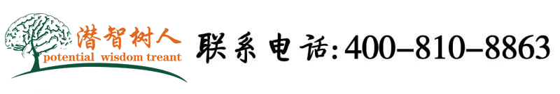 操逼啊啊网站北京潜智树人教育咨询有限公司